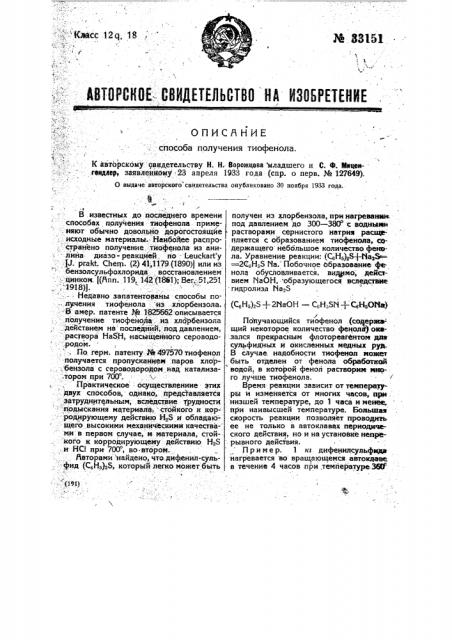 Способ получения тиофенола (патент 33151)