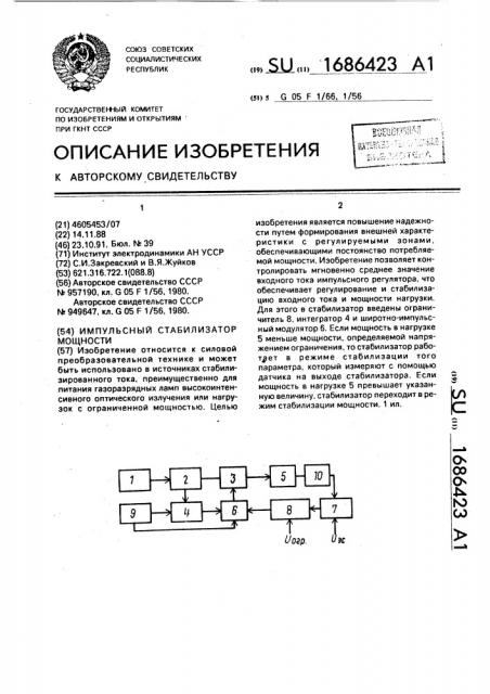 Импульсный стабилизатор мощности (патент 1686423)