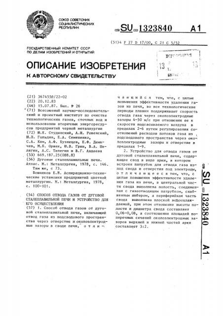 Способ отвода газов от дуговой сталеплавильной печи и устройство для его осуществления (патент 1323840)