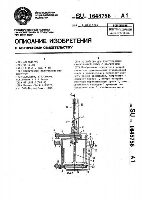 Устройство для приготовления строительной смеси с красителями (патент 1648786)