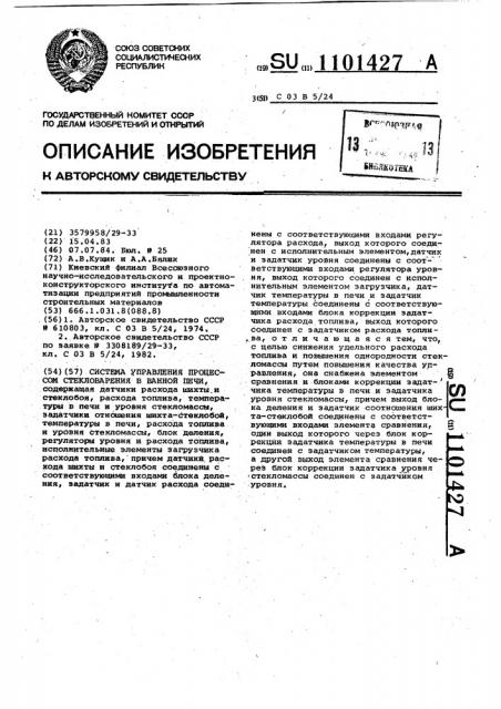 Система управления процессом стекловарения в ванной печи (патент 1101427)