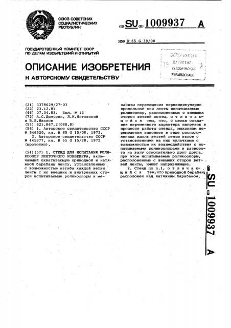 Стенд для испытания роликоопор ленточного конвейера (патент 1009937)
