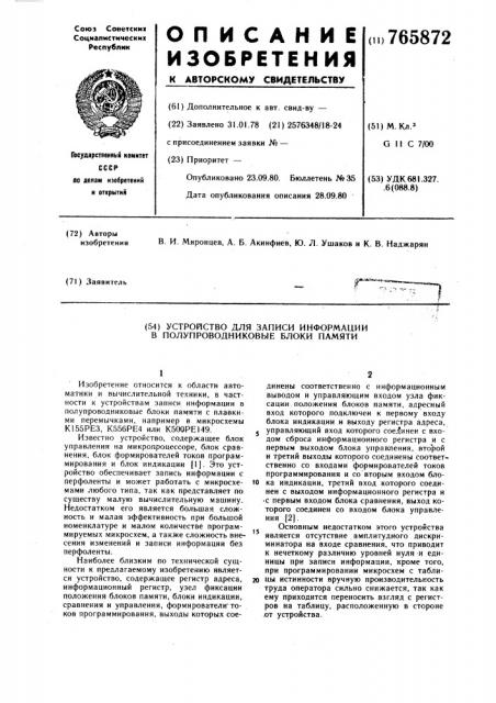 Устройство для записи информации в полупроводниковые блоки памяти (патент 765872)