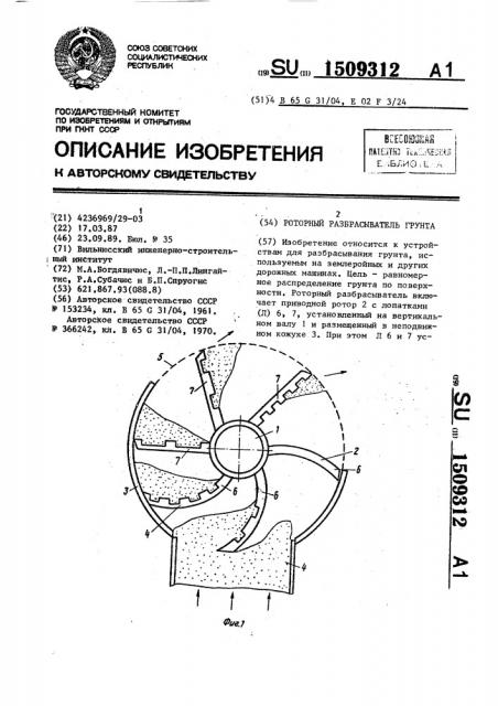 Роторный разбрасыватель грунта (патент 1509312)