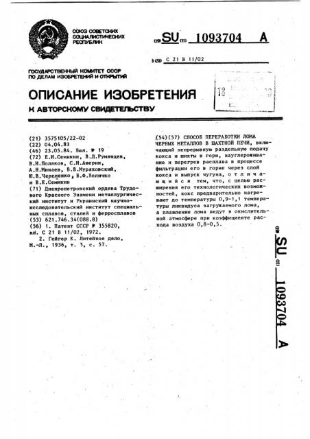 Способ переработки лома черных металлов в шахтной печи (патент 1093704)