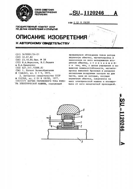 Датчик переменного тока ротора электрической машины (патент 1120246)