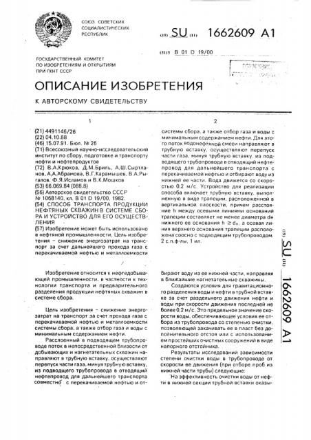 Способ транспорта продукции нефтяных скважин в системе сбора и устройство для его осуществления (патент 1662609)