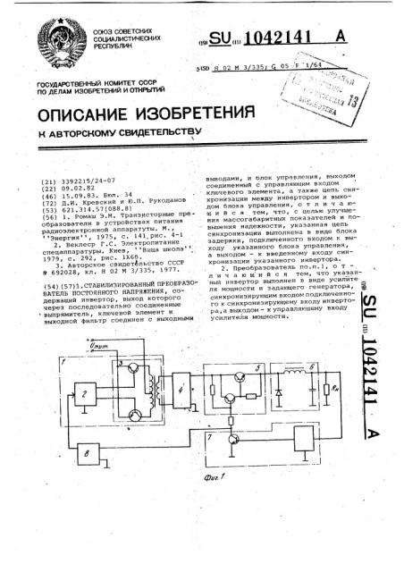 Стабилизированный преобразователь постоянного напряжения (патент 1042141)