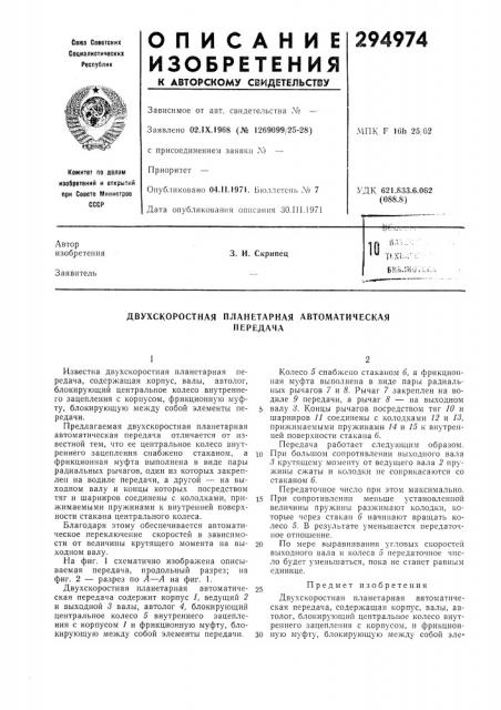 Двухскоростная планетарная автоматическаяпередача (патент 294974)