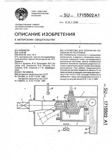 Устройство для получения порошков из расплавов (патент 1715502)