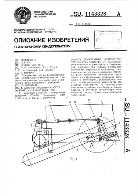 Поворотное устройство загрузчика удобрений (патент 1143328)