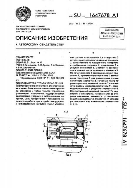 Клавиатура пульта управления (патент 1647678)