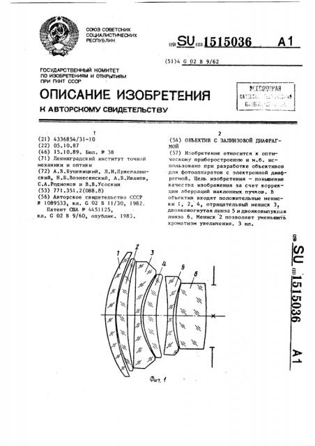 Объектив с залинзовой диафрагмой (патент 1515036)