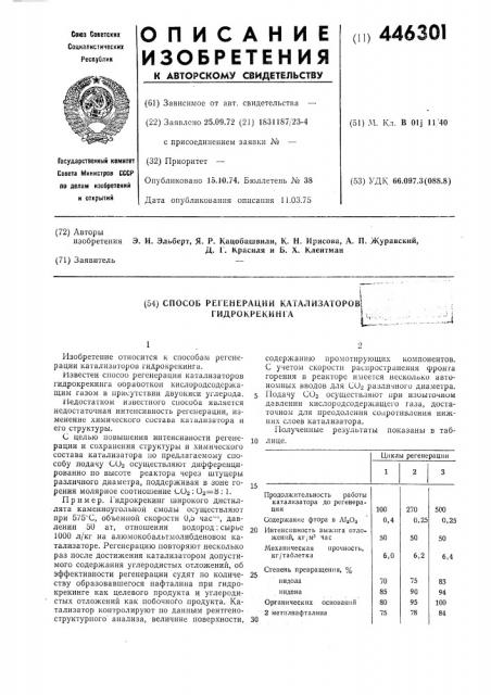 Способ регенерации катализаторов гидрокрегинга (патент 446301)