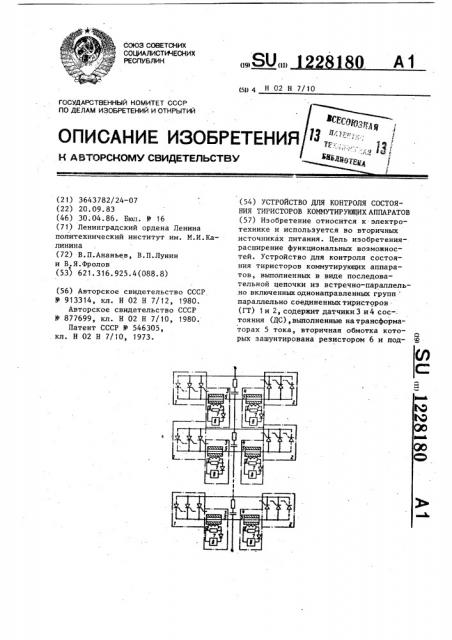 Устройство для контроля состояния тиристоров коммутирующих аппаратов (патент 1228180)