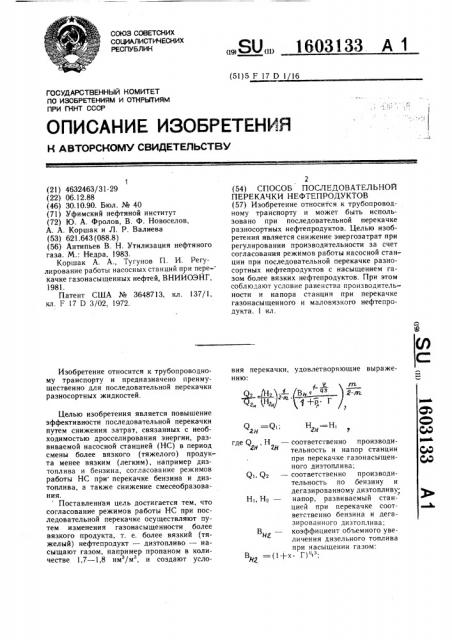 Способ последовательной перекачки нефтепродуктов (патент 1603133)