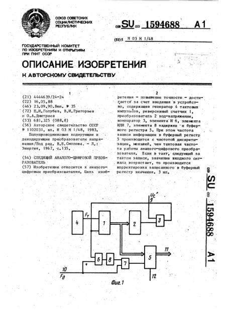 Следящий аналого-цифровой преобразователь (патент 1594688)