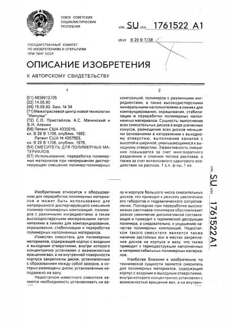 Смеситель для полимерных материалов (патент 1761522)