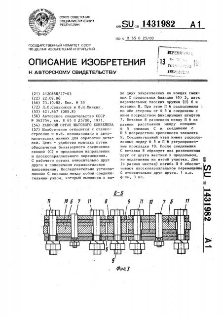 Рабочий орган шагового конвейера (патент 1431982)