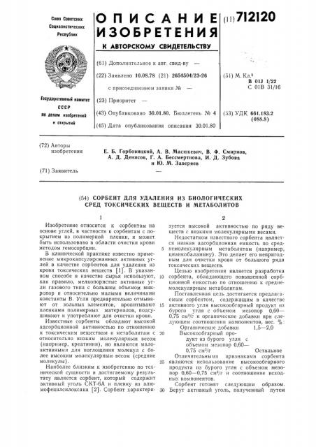 Сорбент для удаления из биологических сред токсических веществ и метаболитов (патент 712120)