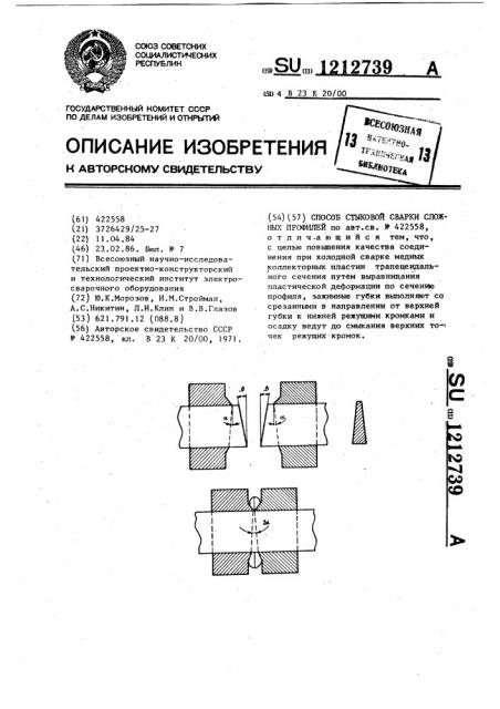 Способ стыковой сварки сложных профилей (патент 1212739)