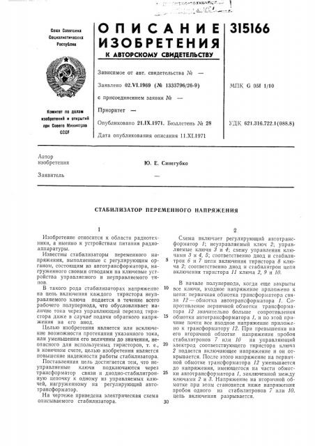 Стабилизатор переменного напряжения (патент 315166)
