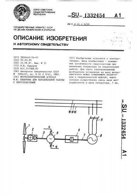 Ветроэлектрический агрегат в.в.сидорова для параллельной работы с энергосистемой (патент 1332454)