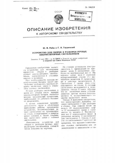 Устройство для сборки и разборки ручных аккумуляторных светильников (патент 106213)