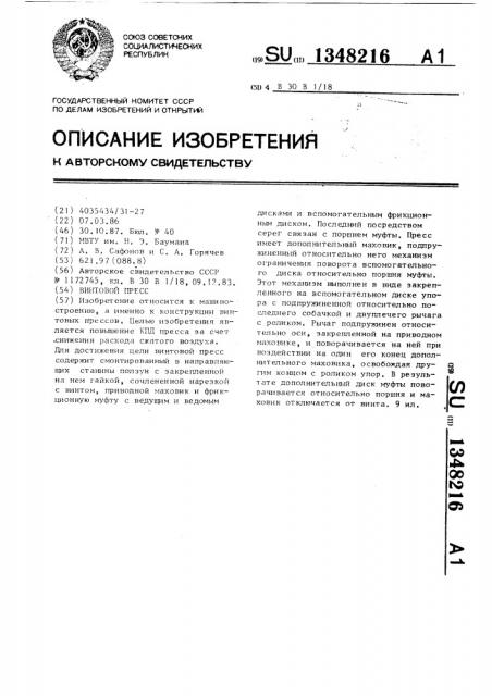 Винтовой пресс (патент 1348216)
