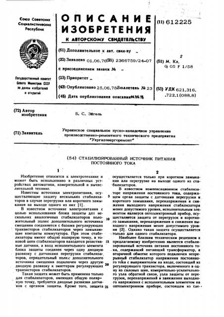 Стабилизированный источник питания постоянного тока (патент 612225)