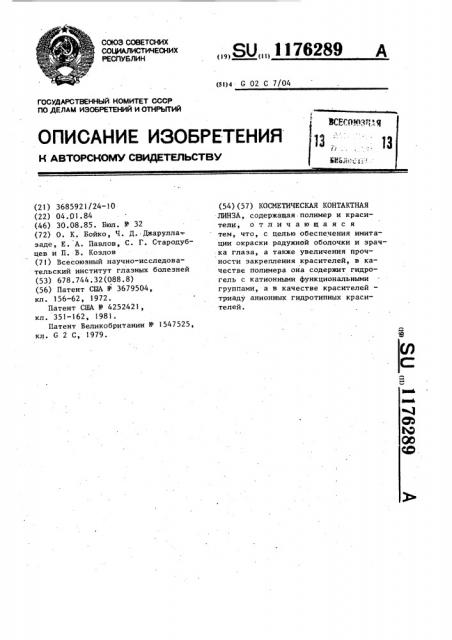 Косметическая контактная линза (патент 1176289)