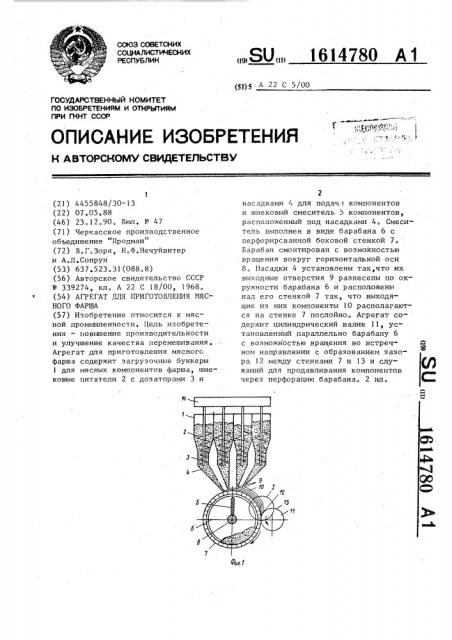 Агрегат для приготовления мясного фарша (патент 1614780)