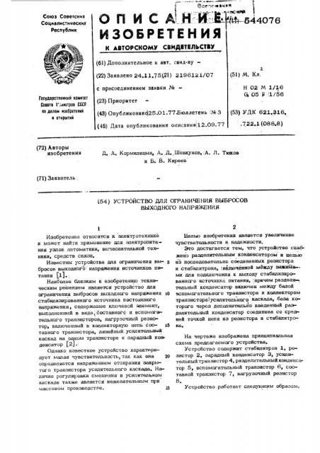 Устройство для ограничения выбросов выходного напряжения (патент 544076)