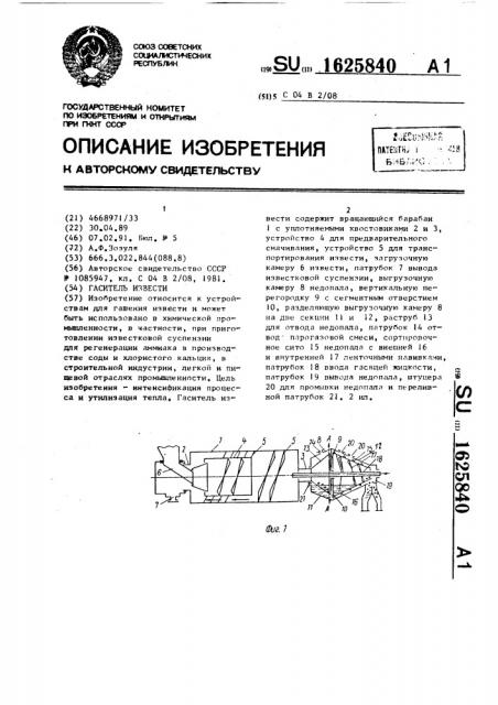 Гаситель извести (патент 1625840)