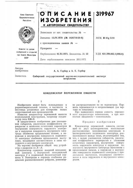Конденсатор переменной емкости (патент 319967)