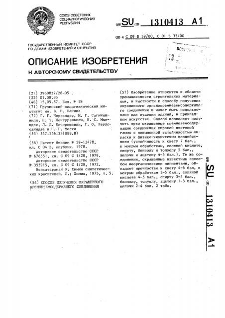 Способ получения окрашенного кремнеземсодержащего соединения (патент 1310413)