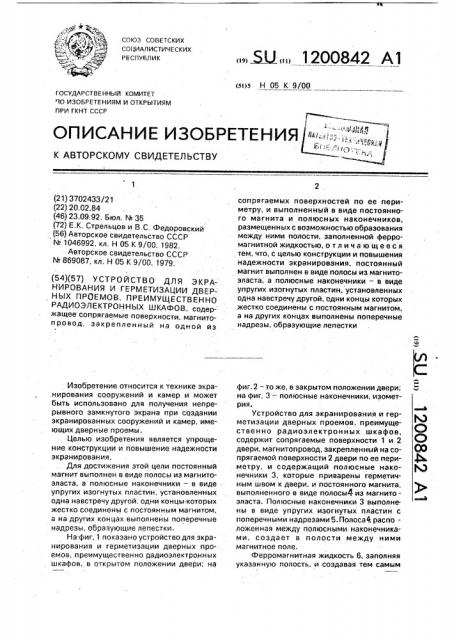 Устройство для экранирования и герметизации дверных проемов, преимущественно радиоэлектронных шкафов (патент 1200842)