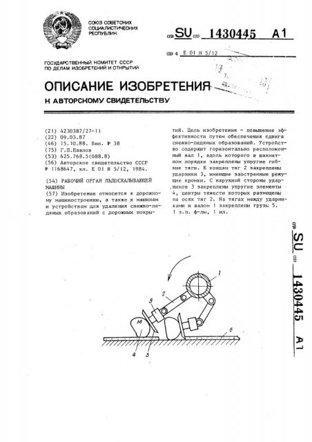 Рабочий орган льдоскалывающей машины (патент 1430445)