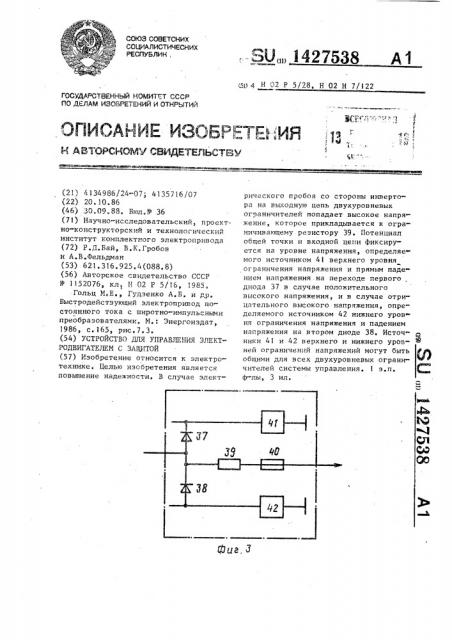 Устройство для управления электродвигателем с защитой (патент 1427538)