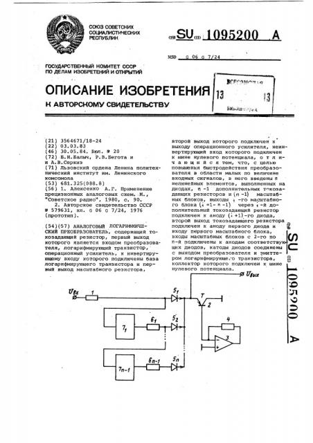 Аналоговый логарифмический преобразователь (патент 1095200)