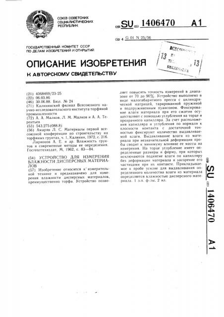 Устройство для измерения влажности дисперсных материалов (патент 1406470)