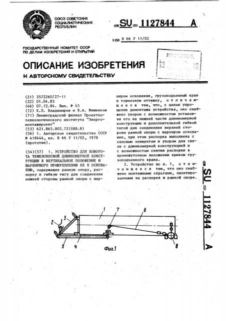 Устройство для поворота тяжеловесной длинномерной конструкции в вертикальное положение и шарнирного прикрепления ее к основанию (патент 1127844)