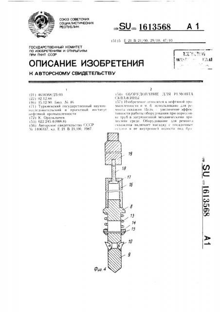 Оборудование для ремонта скважины (патент 1613568)