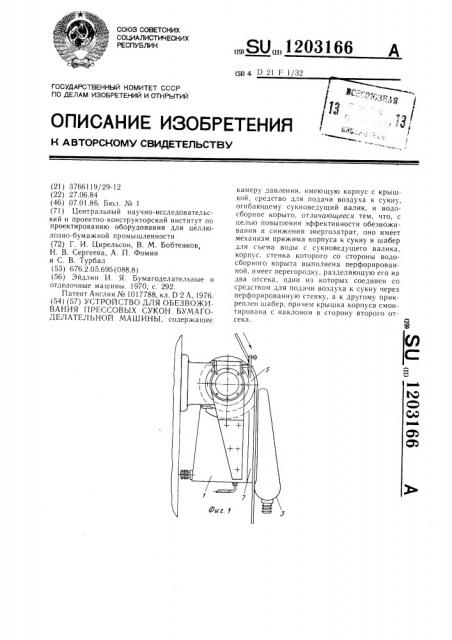 Устройство для обезвоживания прессовых сукон бумагоделательной машины (патент 1203166)