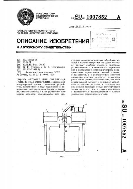 Автомат для сверления поперечных отверстий (патент 1007852)