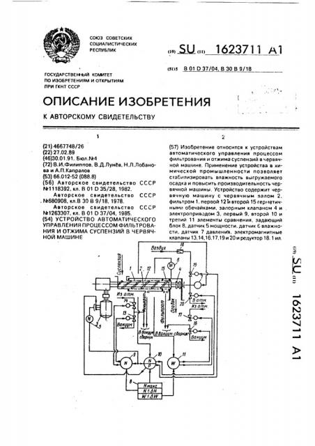 Устройство автоматического управления процессом фильтрования и отжима суспензий в червячной машине (патент 1623711)