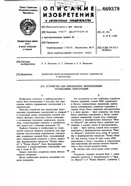 Устройство для определения звукоизоляции ограждающих конструкций (патент 669379)