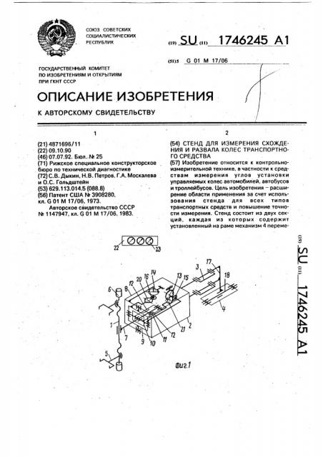 Стенд для измерения схождения и развала колес транспортного средства (патент 1746245)