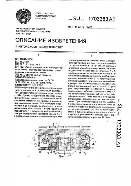 Поворотный стол (патент 1703383)
