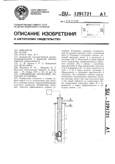 Скважинная штанговая насосная установка (патент 1291721)